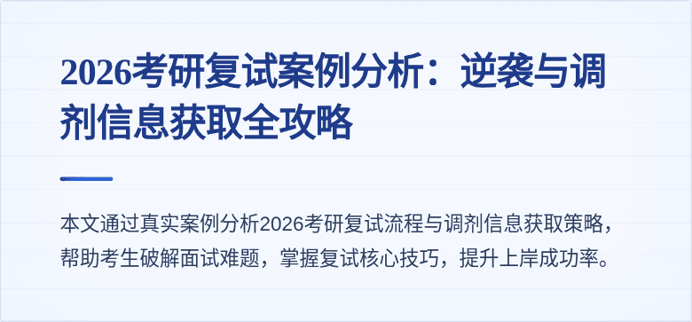 2026考研复试案例分析：逆袭与调剂信息获取全攻略