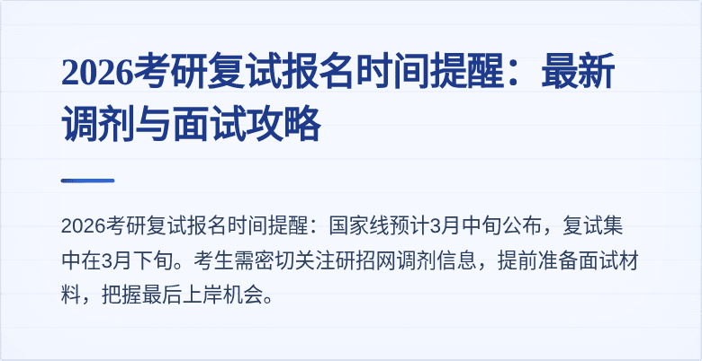 2026考研复试报名时间提醒:最新调剂与面试攻略