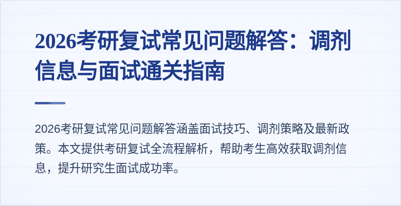2026考研复试常见问题解答：调剂信息与面试通关指南
