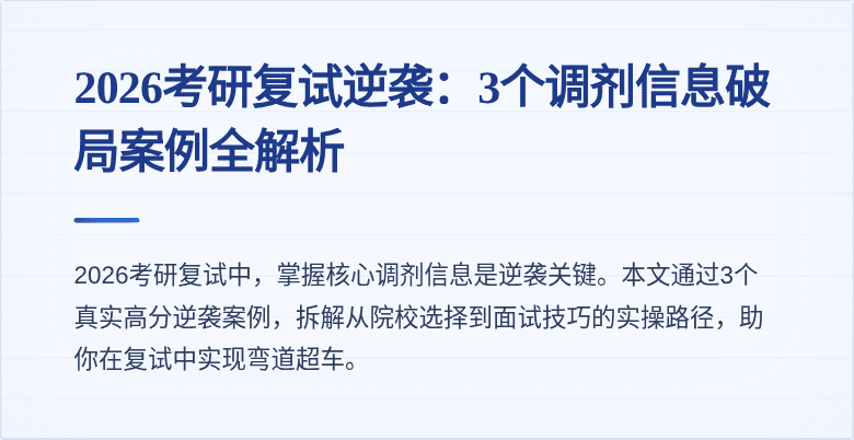 2026考研复试逆袭：3个调剂信息破局案例全解析