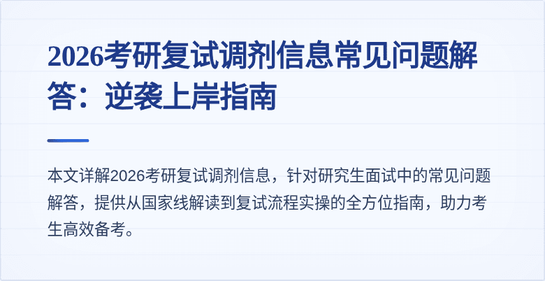 2026考研复试调剂信息常见问题解答：逆袭上岸指南