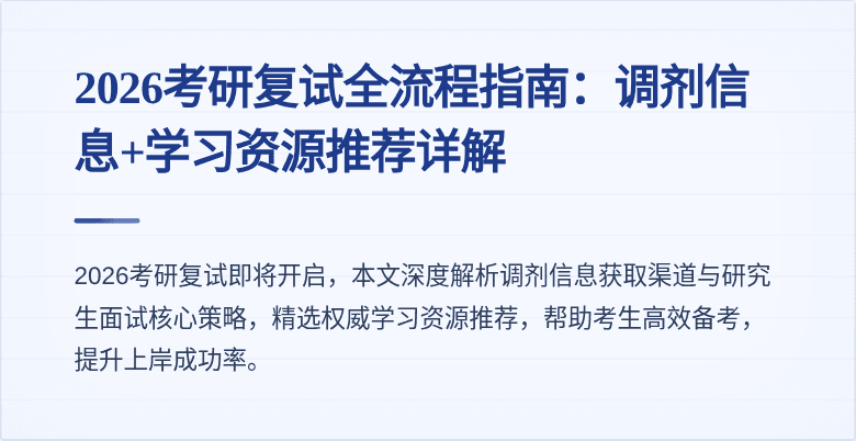2026考研复试全流程指南：调剂信息+学习资源推荐详解