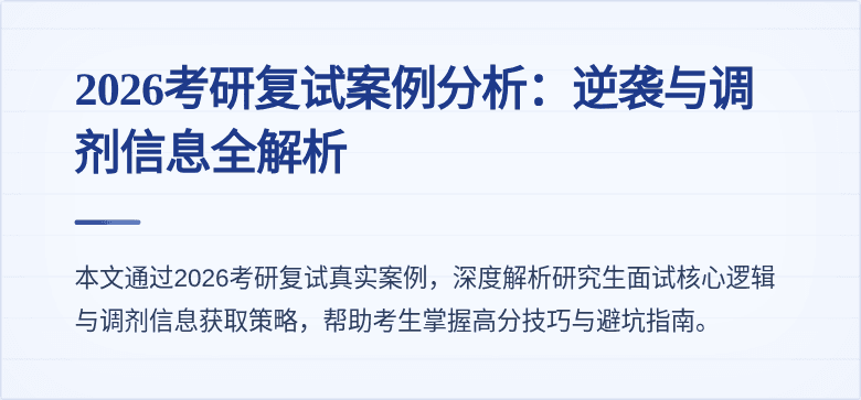 2026考研复试案例分析:逆袭与调剂信息全解析