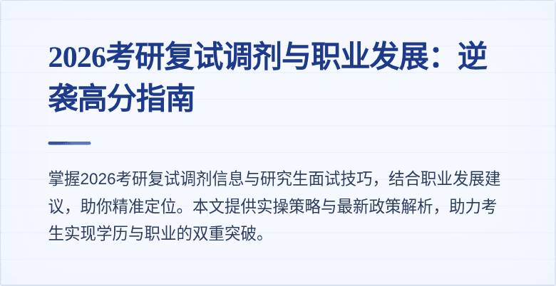 2026考研复试调剂与职业发展：逆袭高分指南