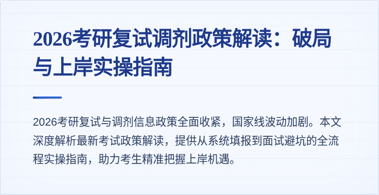 2026考研复试调剂政策解读：破局与上岸实操指南