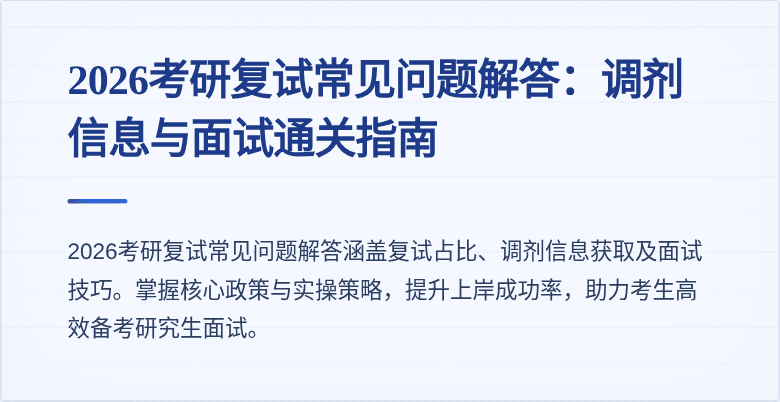 2026考研复试常见问题解答:调剂信息与面试通关指南