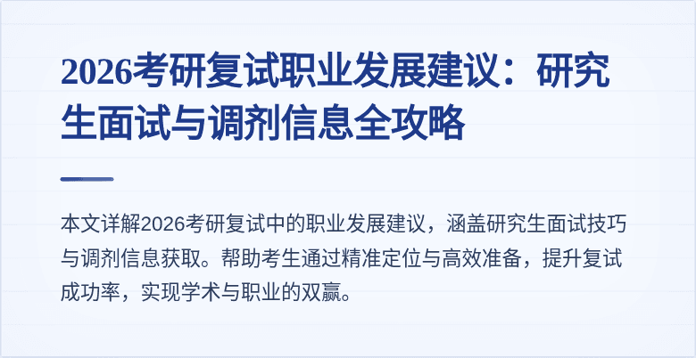 2026考研复试职业发展建议：研究生面试与调剂信息全攻略