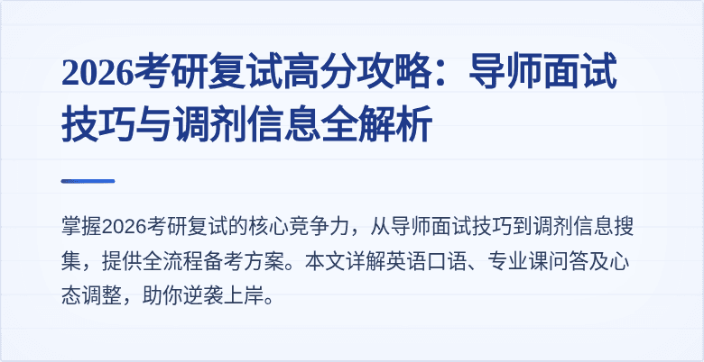 2026考研复试高分攻略：导师面试技巧与调剂信息全解析