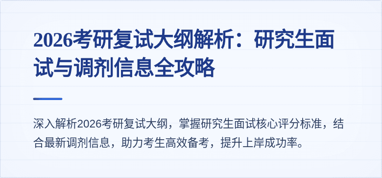 2026考研复试大纲解析：研究生面试与调剂信息全攻略