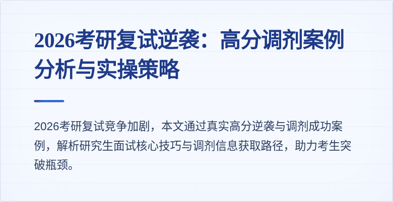 2026考研复试逆袭：高分调剂案例分析与实操策略