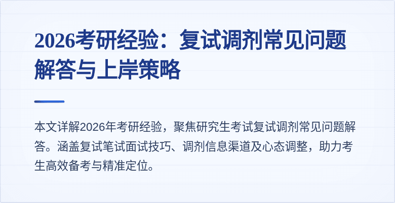 2026考研经验：复试调剂常见问题解答与上岸策略