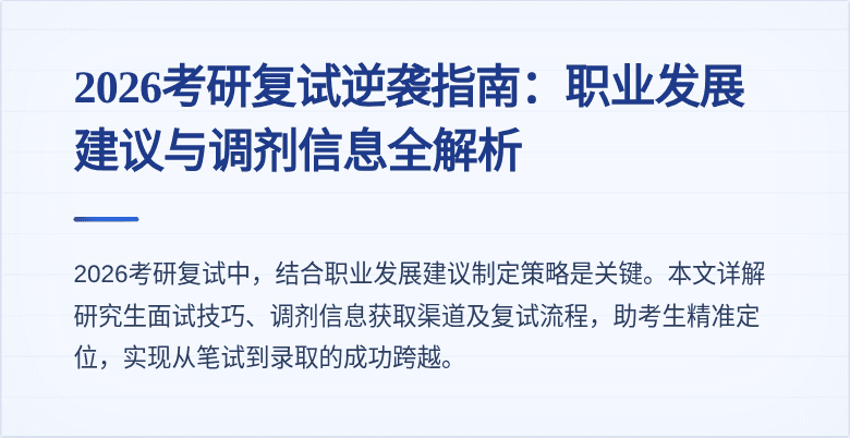 2026考研复试逆袭指南：职业发展建议与调剂信息全解析