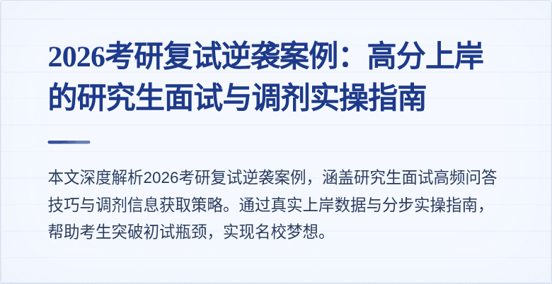 2026考研复试逆袭案例:高分上岸的研究生面试与调剂实操指南
