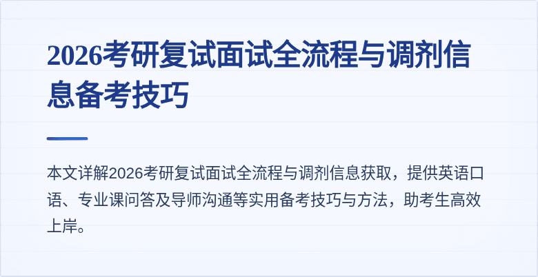 2026考研复试面试全流程与调剂信息备考技巧