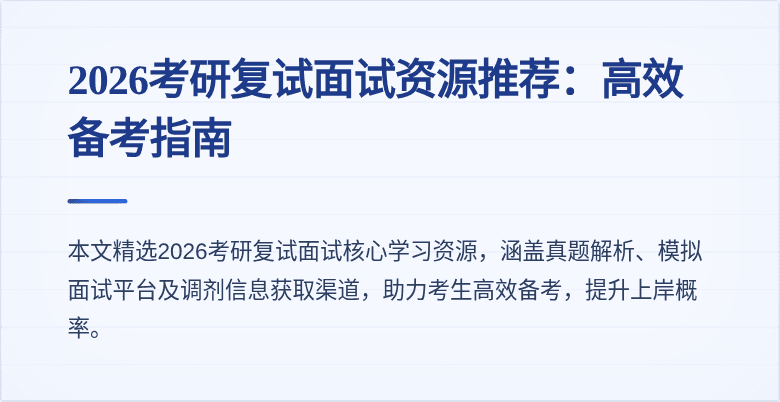 2026考研复试面试资源推荐:高效备考指南