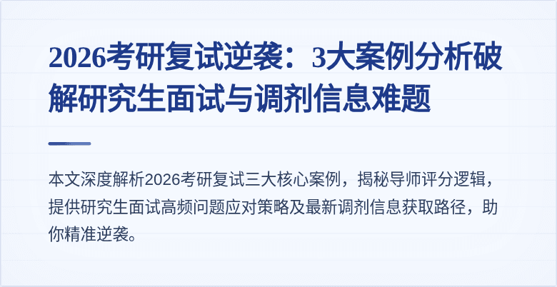 2026考研复试逆袭：3大案例分析破解研究生面试与调剂信息难题
