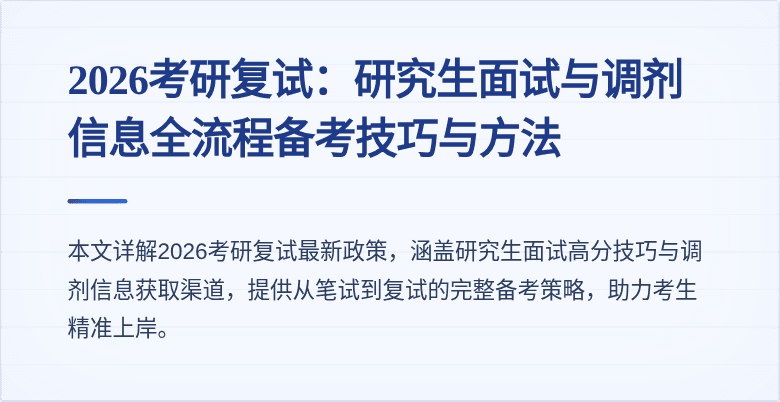 2026考研复试:研究生面试与调剂信息全流程备考技巧与方法