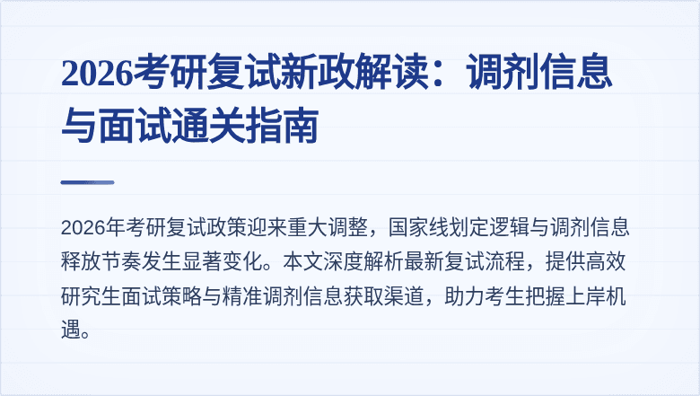 2026考研复试新政解读:调剂信息与面试通关指南