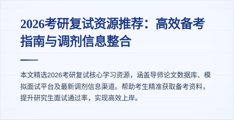 2026考研复试资源推荐：高效备考指南与调剂信息整合