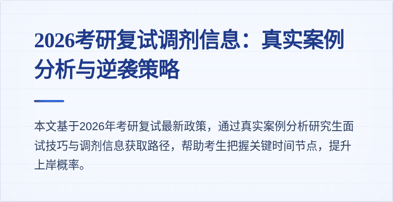 2026考研复试调剂信息：真实案例分析与逆袭策略