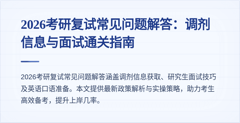2026考研复试常见问题解答：调剂信息与面试通关指南