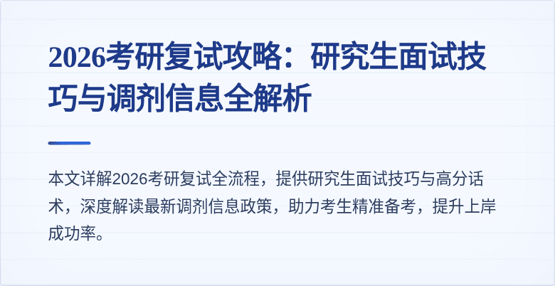 2026考研复试攻略:研究生面试技巧与调剂信息全解析