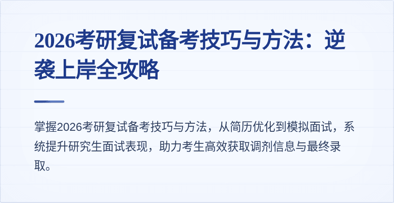 2026考研复试备考技巧与方法:逆袭上岸全攻略