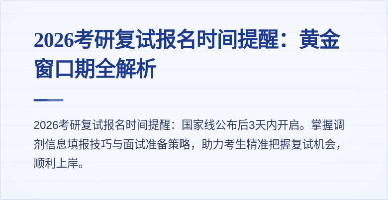 2026考研复试报名时间提醒:黄金窗口期全解析