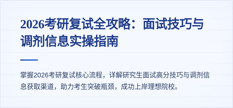 2026考研复试全攻略:面试技巧与调剂信息实操指南