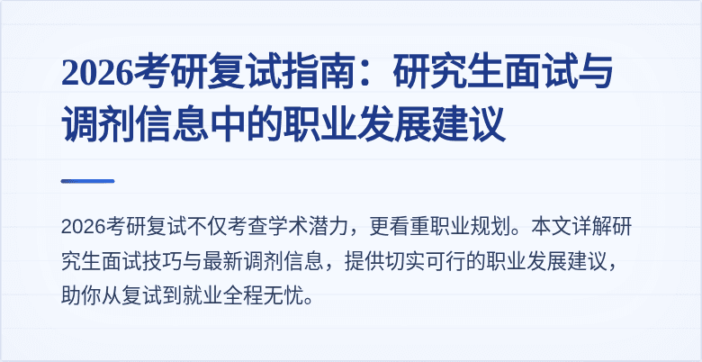 2026考研复试指南:研究生面试与调剂信息中的职业发展建议