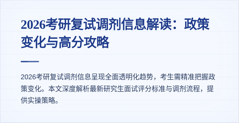 2026考研复试调剂信息解读：政策变化与高分攻略