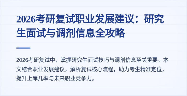 2026考研复试职业发展建议：研究生面试与调剂信息全攻略
