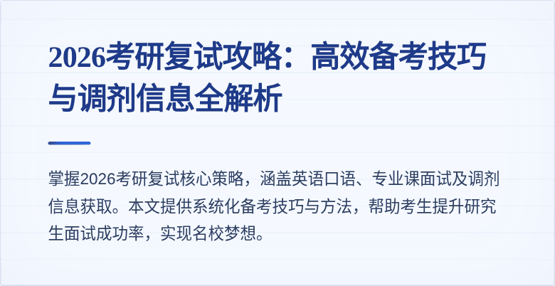 2026考研复试攻略:高效备考技巧与调剂信息全解析
