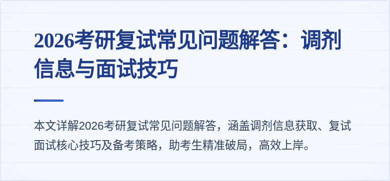 2026考研复试常见问题解答:调剂信息与面试技巧