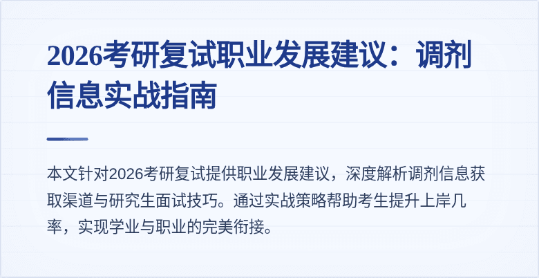 2026考研复试职业发展建议:调剂信息实战指南