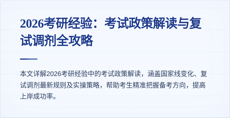 2026考研经验：考试政策解读与复试调剂全攻略