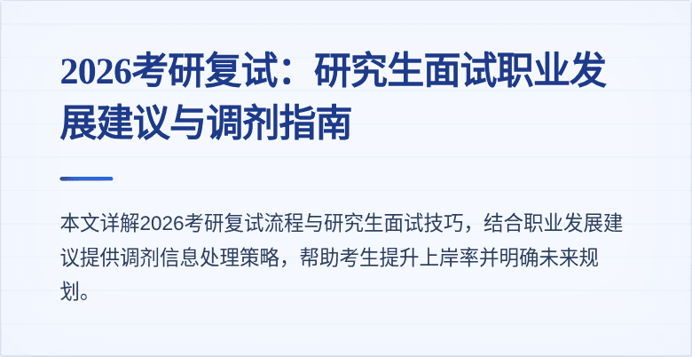 2026考研复试:研究生面试职业发展建议与调剂指南