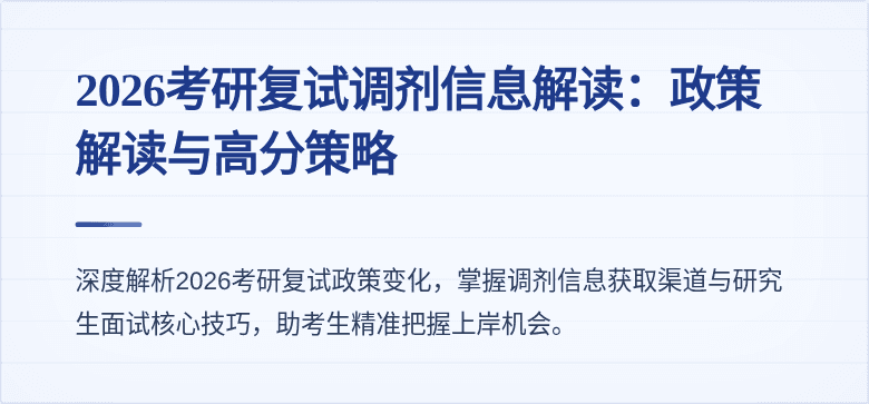 2026考研复试调剂信息解读:政策解读与高分策略