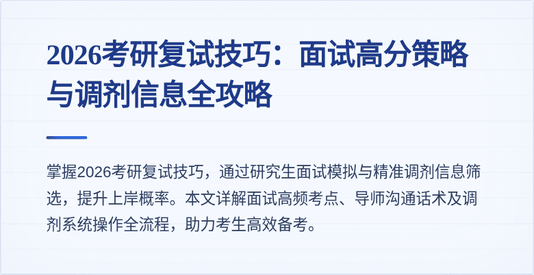2026考研复试技巧:面试高分策略与调剂信息全攻略