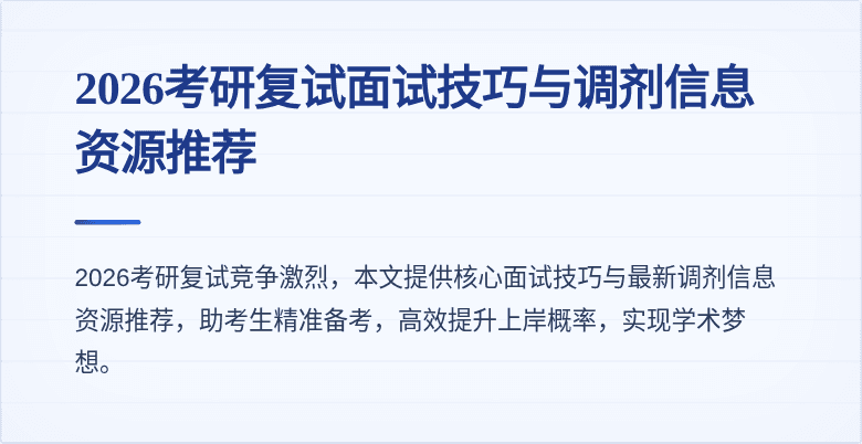 2026考研复试面试技巧与调剂信息资源推荐