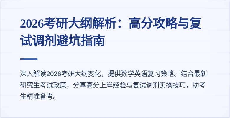2026考研大纲解析：高分攻略与复试调剂避坑指南