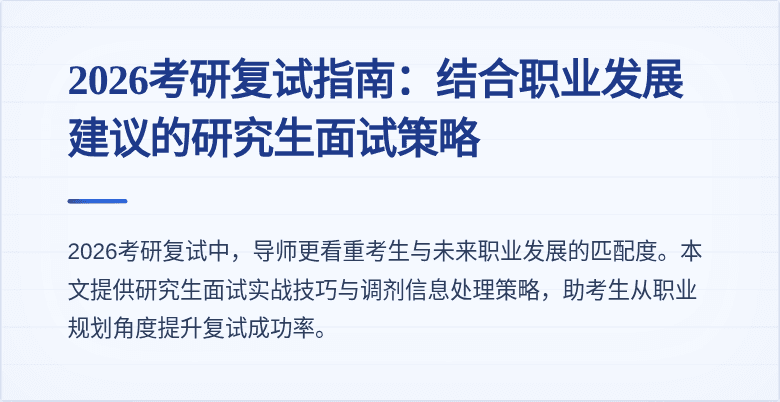 2026考研复试指南:结合职业发展建议的研究生面试策略