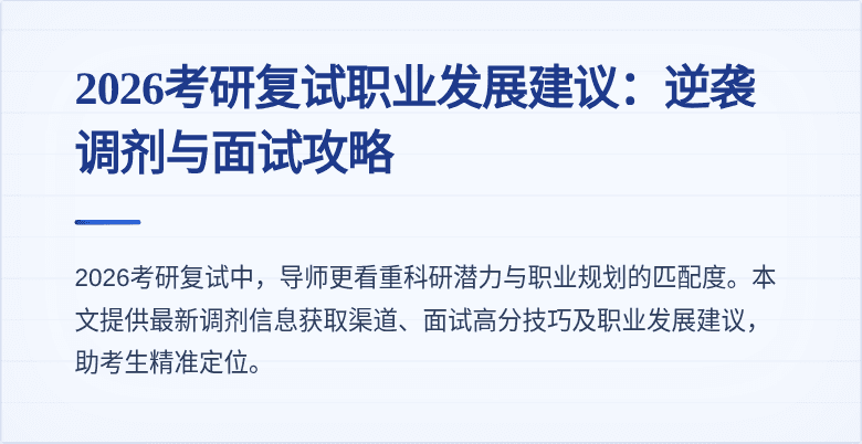 2026考研复试职业发展建议:逆袭调剂与面试攻略