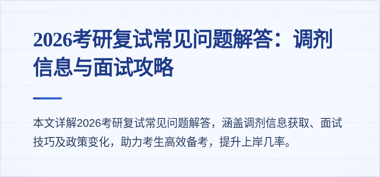 2026考研复试常见问题解答:调剂信息与面试攻略