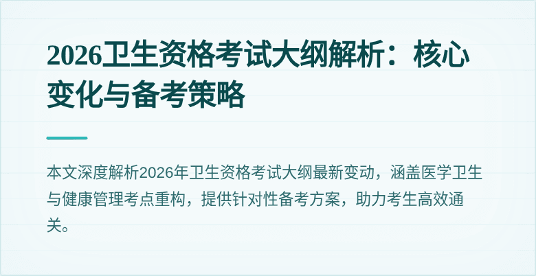 2026卫生资格考试大纲解析:核心变化与备考策略