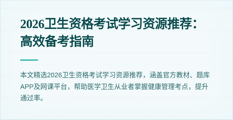2026卫生资格考试学习资源推荐:高效备考指南