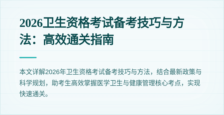 2026卫生资格考试备考技巧与方法:高效通关指南