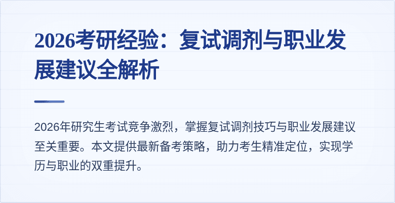 2026考研经验：复试调剂与职业发展建议全解析