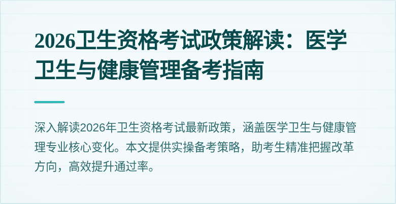 2026卫生资格考试政策解读:医学卫生与健康管理备考指南