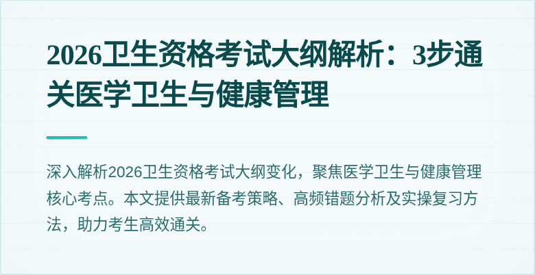 2026卫生资格考试大纲解析:3步通关医学卫生与健康管理